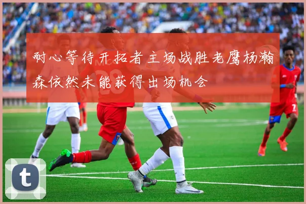 耐心等待开拓者主场战胜老鹰杨瀚森依然未能获得出场机会