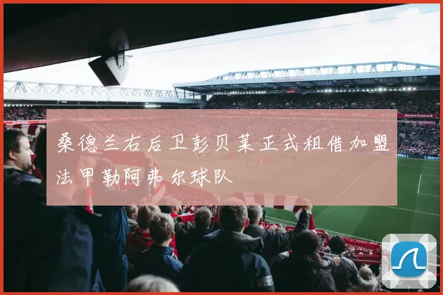 桑德兰右后卫彭贝莱正式租借加盟法甲勒阿弗尔球队