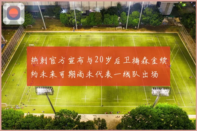 热刺官方宣布与20岁后卫梅森金续约未来可期尚未代表一线队出场