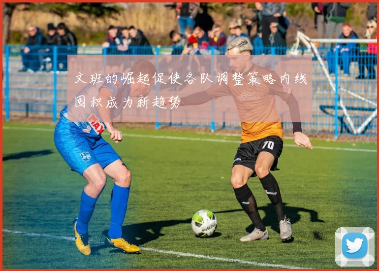 文班的崛起促使各队调整策略内线囤积成为新趋势
