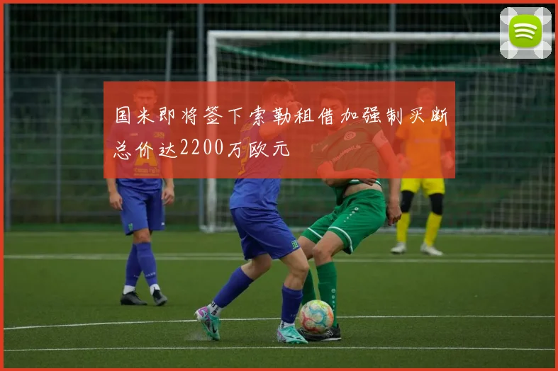 国米即将签下索勒租借加强制买断总价达2200万欧元